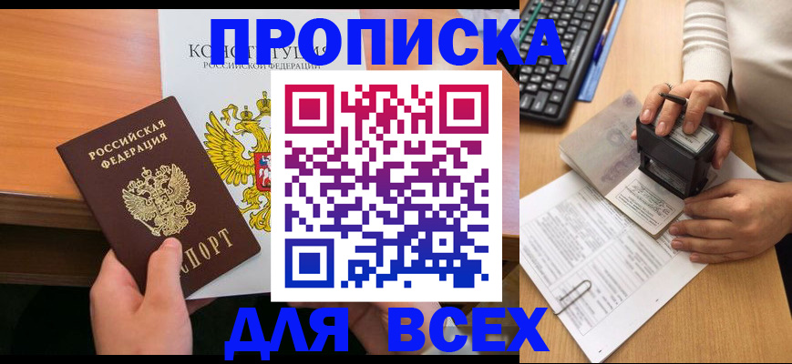прописка от собственника в Алтае